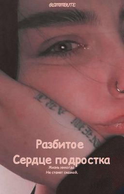 Разбитое сердце подростка???