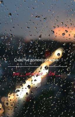 Счастье долеко от меня | 18+