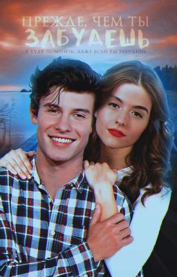 Прежде чем ты забудешь