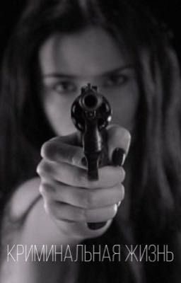 Криминальная жизнь 