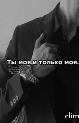 Ты моя,и только моя.