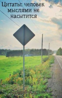 Цитаты: человек мыслями не насытится