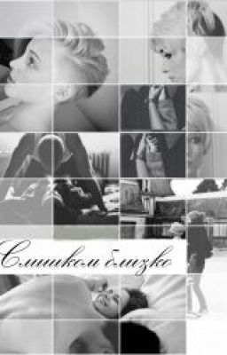 Слишком близко