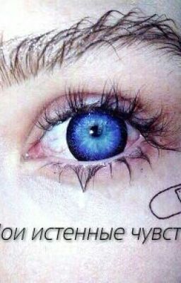 Мои истенные чувства.