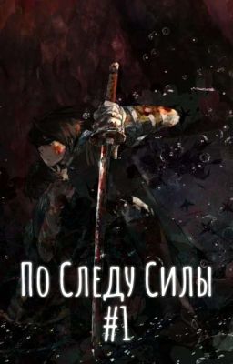 По Следу Силы - "Новый" Я?