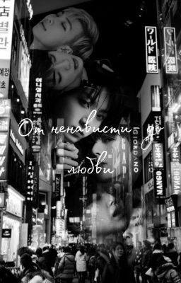 От ненависти- до любви