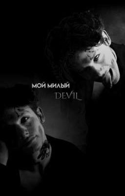 мой милый DEVIL.🕷//18+ заморожено.