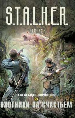 S.T.A.L.K.E.R. Охотники за счастьем
