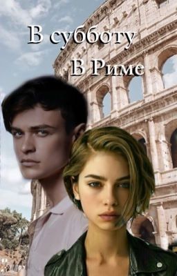 В субботу в Риме