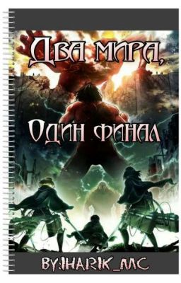Два мира, один финал.