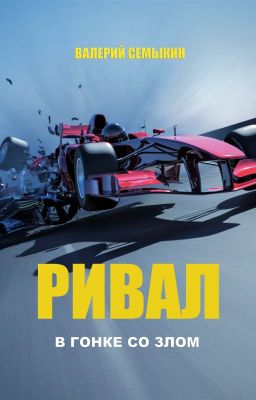 Ривал. В гонке со злом