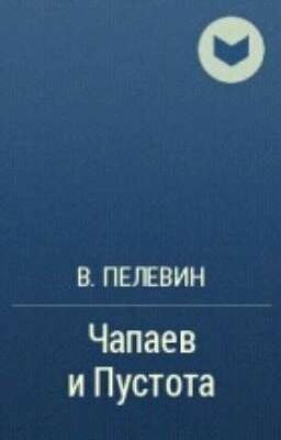 В.Пелевин "Чапаев и Пустота"