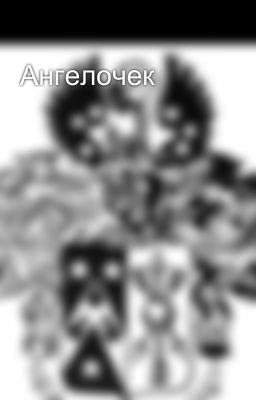 Ангелочек