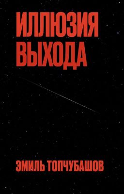 Иллюзия Выхода