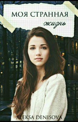 Моя страная жизнь