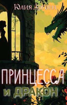 Принцесса и дракон