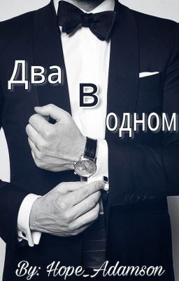 Два в одном