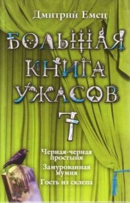 Большая книга ужасов - 7.