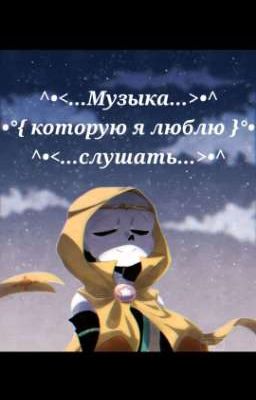 Музыка которую я люблю слушать