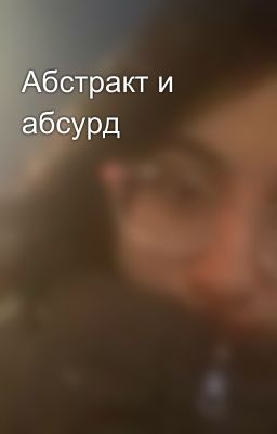 Абстракт и абсурд