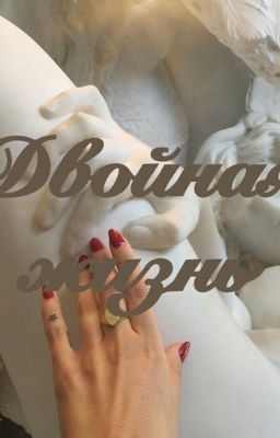 Двойная жизнь