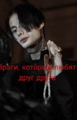 Враги, которые любят друг друга||Дмитрий Матвеев