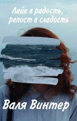 Лайк в радость, репост в сладость