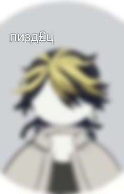 пизд£ц
