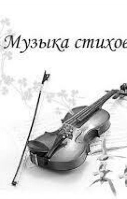Музыка стихов