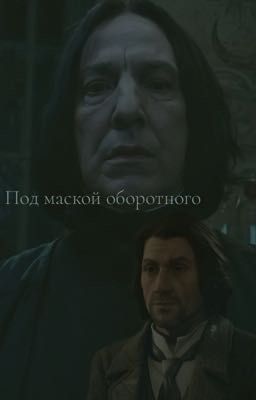 Под маской оборотного