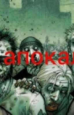 Зомби апокалипсис