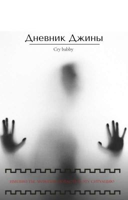 Дневник Джины 