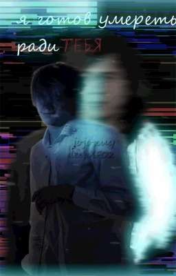 я готов умереть ради ТЕБЯ 