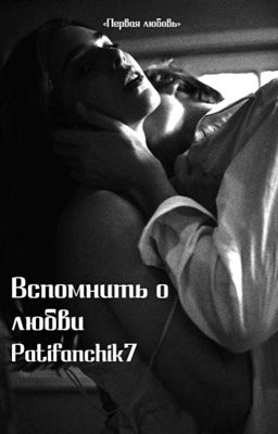 Вспомнить о любви