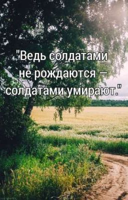 "Ведь солдатами не рождаются - солдатами умирают."