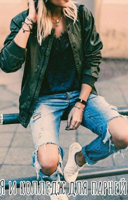 Я и колледж для парней