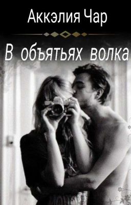 В объятьях волка