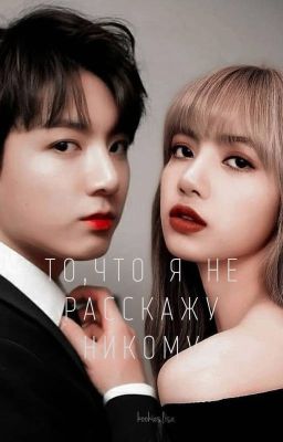 То, что я не расскажу никому...