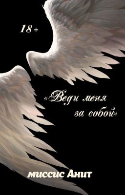 «Веди меня за собой»