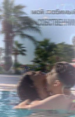 Мой Любимый Собственник🔞[ЗАКОНЧЕН]