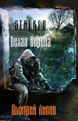 S.T.A.L.K.E.R. - Белая Ворона
