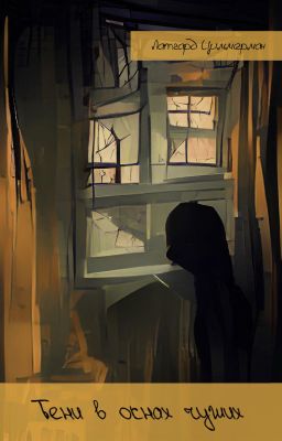 Тени в окнах чужих...