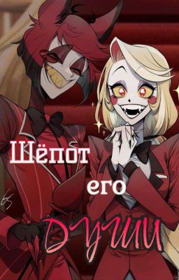 Шёпот его души 