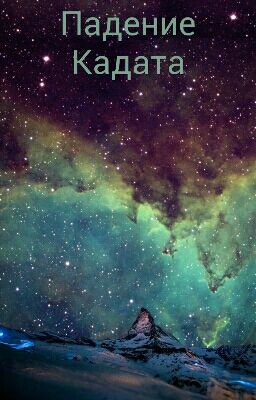 Падение Кадата