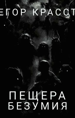 ПЕЩЕРА БЕЗУМИЯ - Страшные истории на ночь | Мистика | Ужасы - † EGOR KRASST †