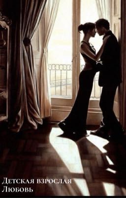 Детская Взрослая Любовь