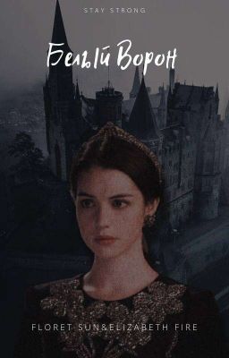 Белый ворон