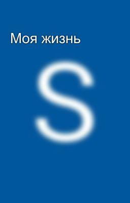 Моя жизнь