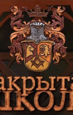 Закрытая школа. Сопротивление