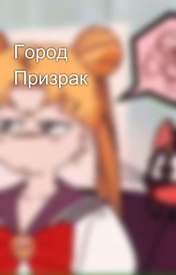 Город Призрак
